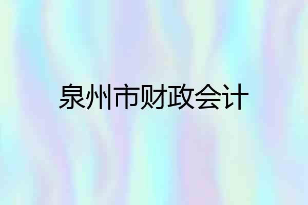 泉州市财政会计