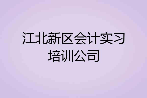 江北新区会计实习培训公司