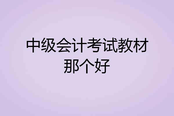 中级会计考试教材那个好