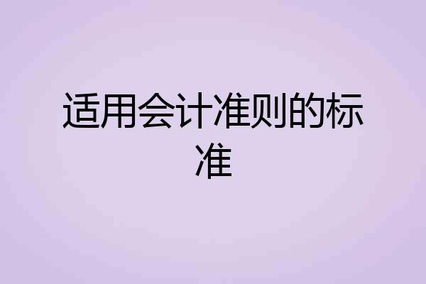适用会计准则的标准