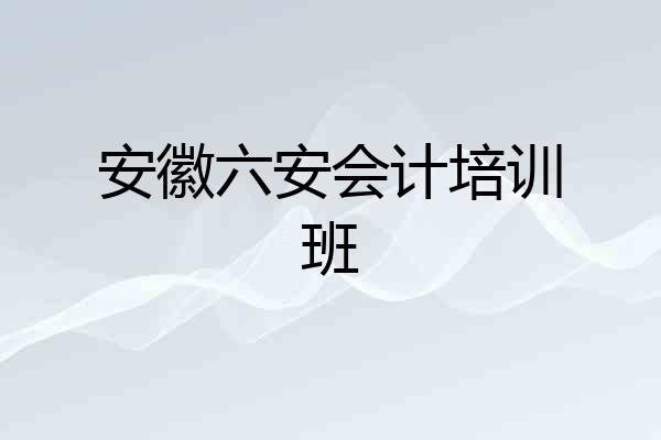 安徽六安会计培训班