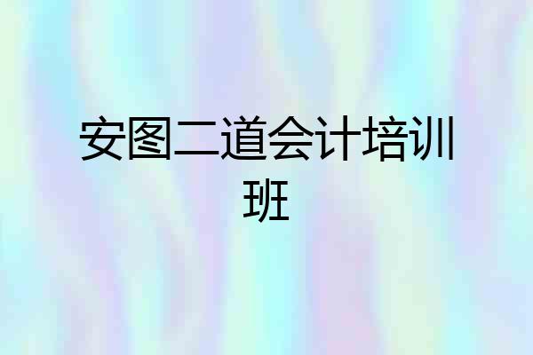 安图二道会计培训班