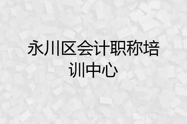 永川区会计职称培训中心