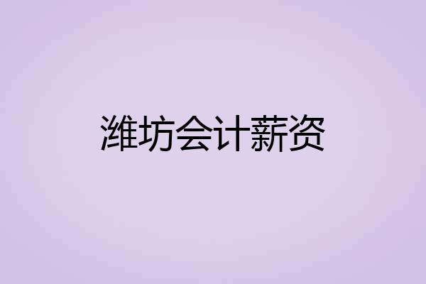 潍坊会计薪资