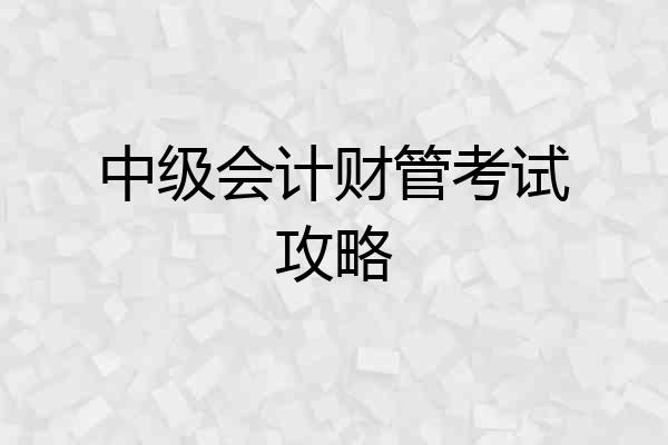 中级会计财管考试攻略