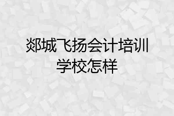 郯城飞扬会计培训学校怎样