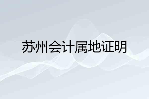 苏州会计属地证明