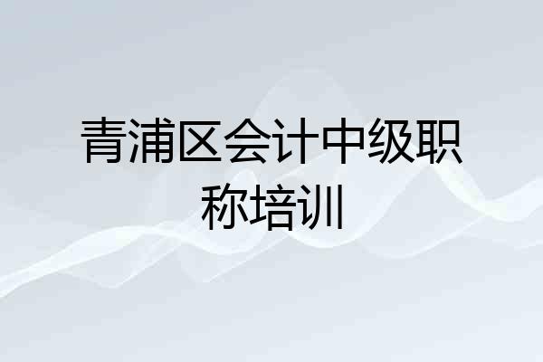 青浦区会计中级职称培训