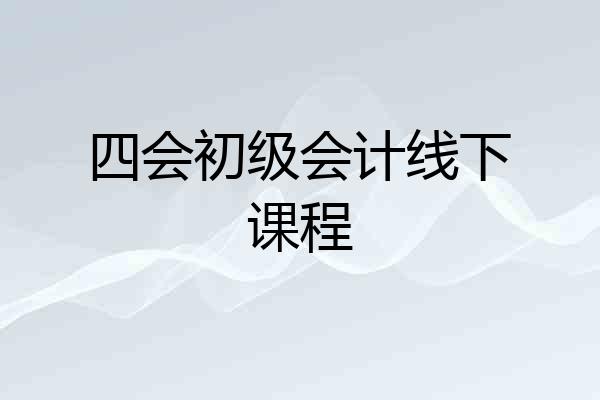 四会初级会计线下课程