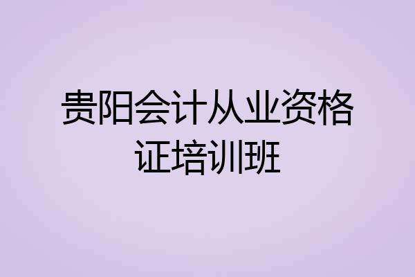 贵阳会计从业资格证培训班
