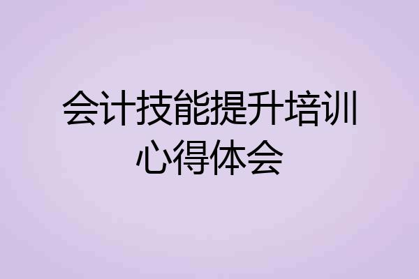 会计技能提升培训心得体会