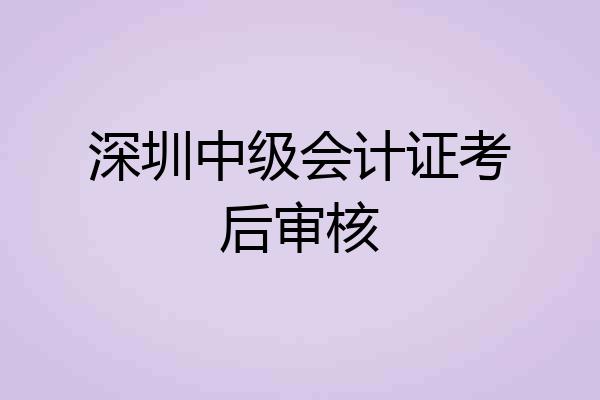 深圳中级会计证考后审核