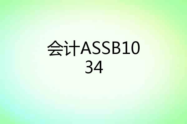 会计ASSB1034