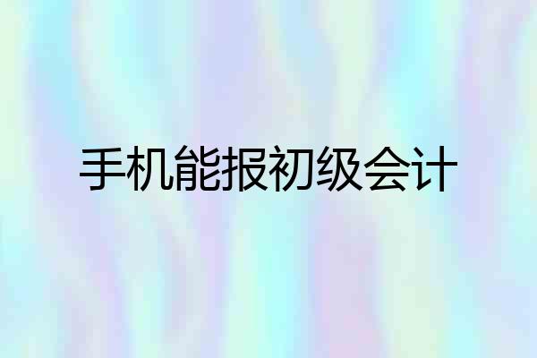 手机能报初级会计