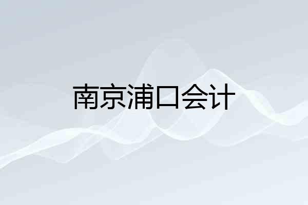 南京浦口会计