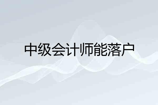 中级会计师能落户