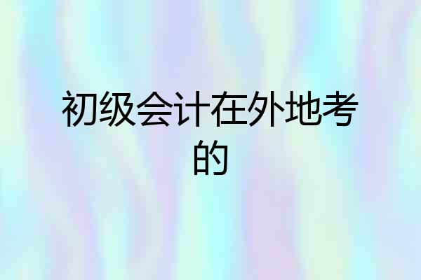 初级会计在外地考的