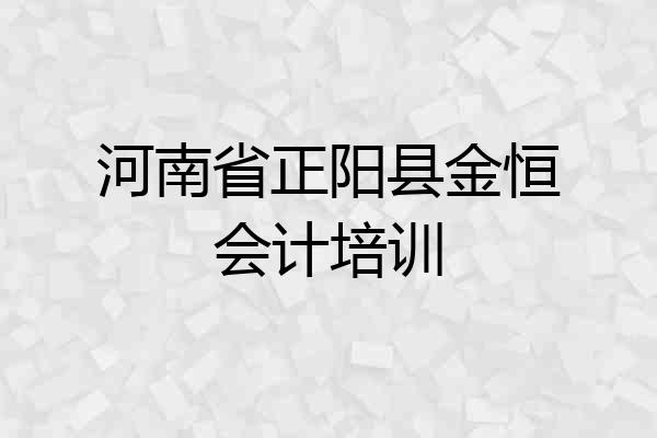河南省正阳县金恒会计培训