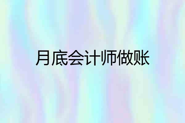 月底会计师做账
