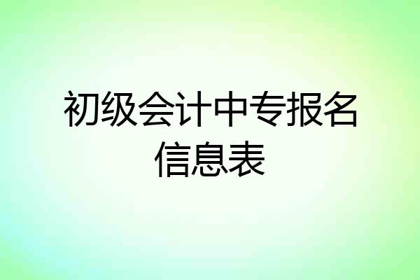 初级会计中专报名信息表