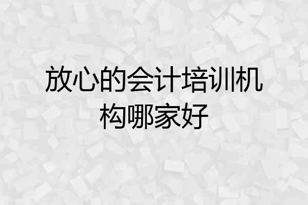 放心的会计培训机构哪家好