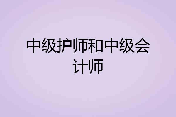 中级护师和中级会计师