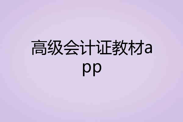 高级会计证教材app