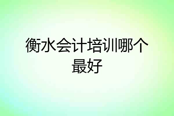 衡水会计培训哪个最好