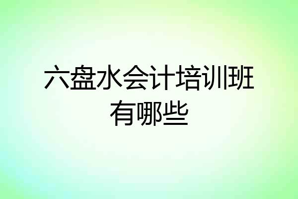 六盘水会计培训班有哪些