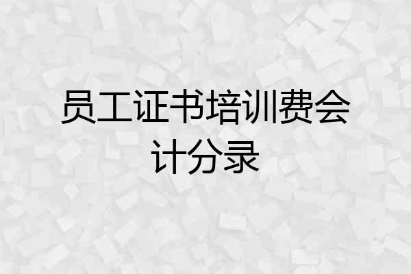 员工证书培训费会计分录
