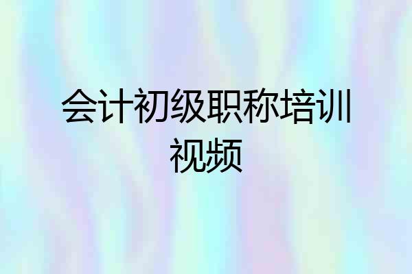 会计初级职称培训视频