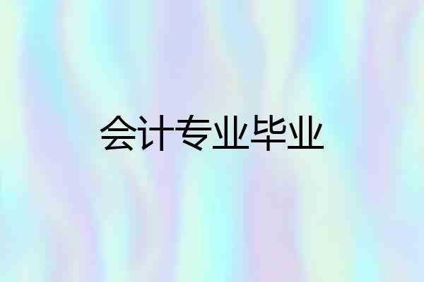 会计专业毕业