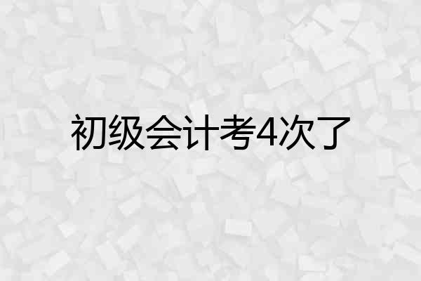 初级会计考4次了