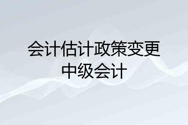会计估计政策变更中级会计