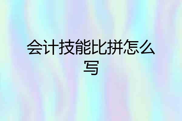 会计技能比拼怎么写