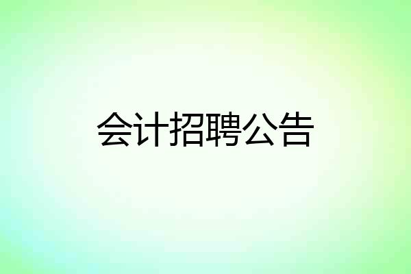 会计招聘公告