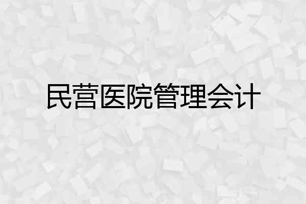 民营医院管理会计