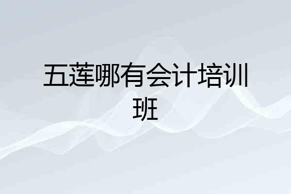 五莲哪有会计培训班