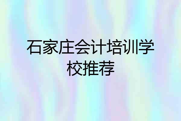 石家庄会计培训学校推荐