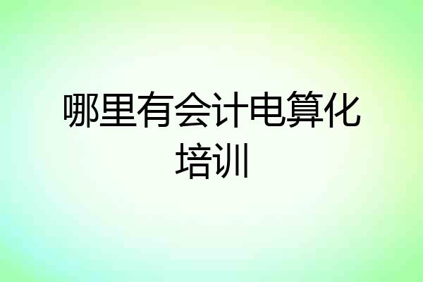 哪里有会计电算化培训