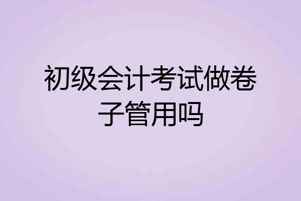 初级会计考试做卷子管用吗