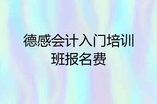 德感会计入门培训班报名费