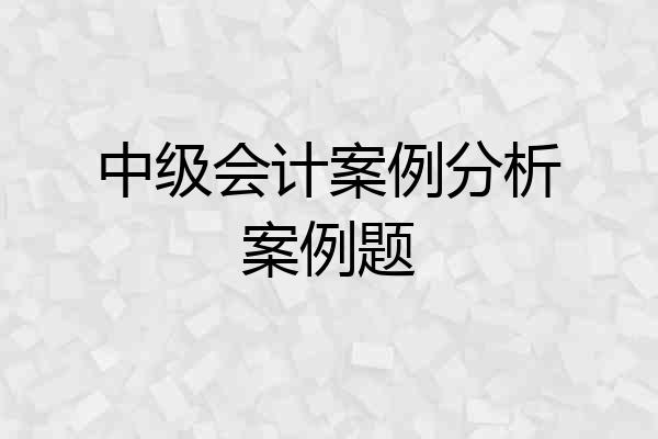 中级会计案例分析案例题