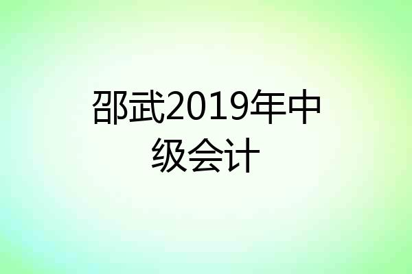 邵武2019年中级会计