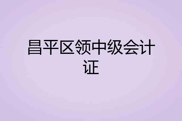 昌平区领中级会计证