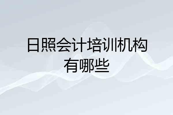 日照会计培训机构有哪些