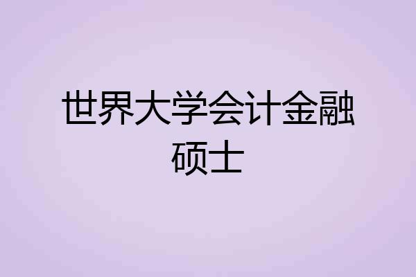 世界大学会计金融硕士
