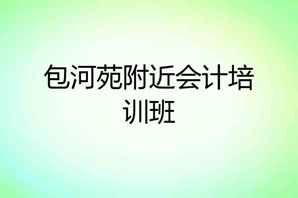 包河苑附近会计培训班