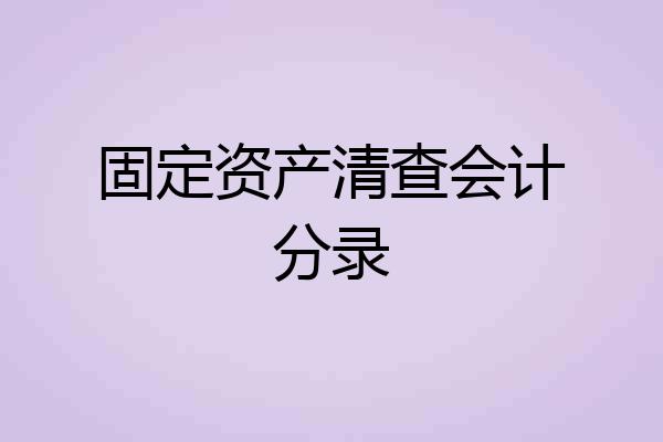 固定资产清查会计分录