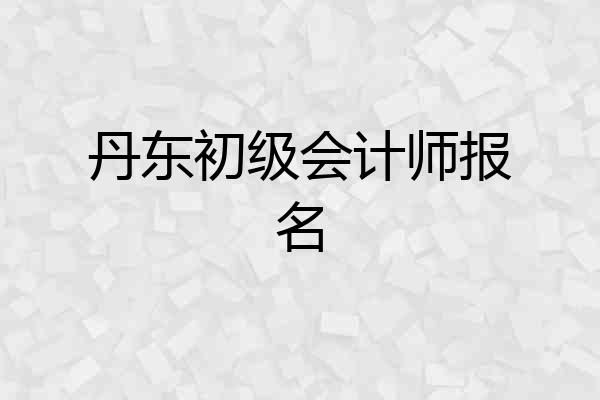 丹东初级会计师报名